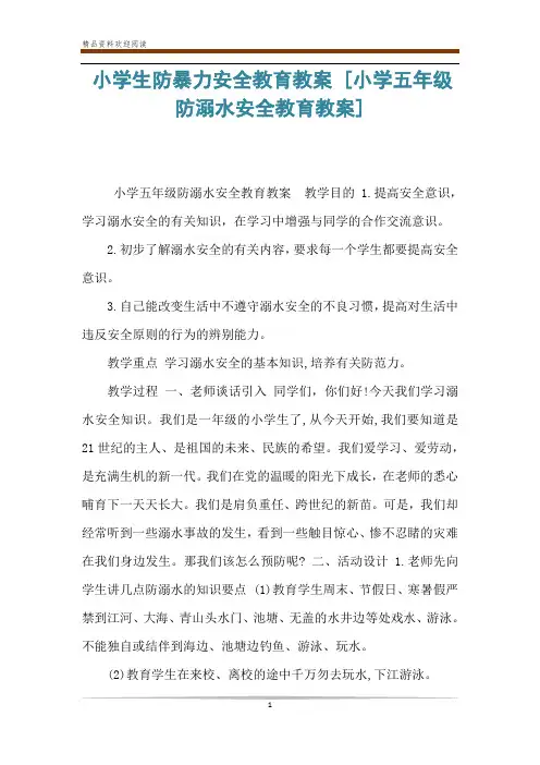 小学生防暴力安全教育教案 [小学五年级防溺水安全教育教案] 