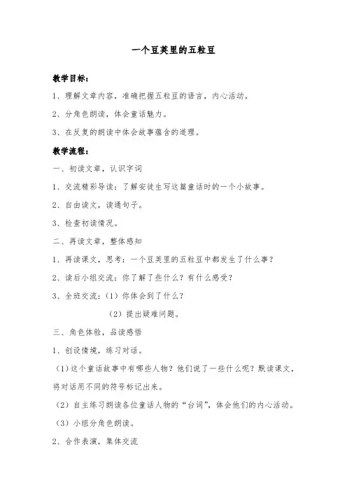 推荐精品语文A版小学五年级下册优质课教案一个豆荚里的五粒豆