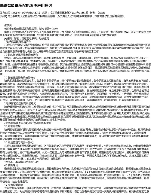 地铁智能低压配电系统应用探讨