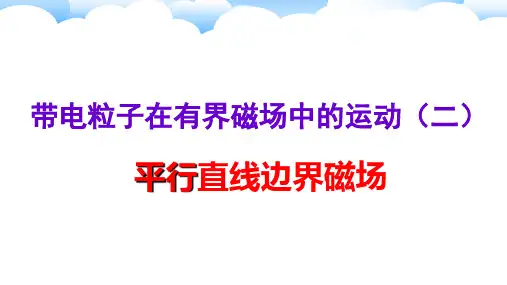 带电粒子在双边界磁场中的运动(二)