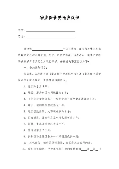 物业保修委托协议书