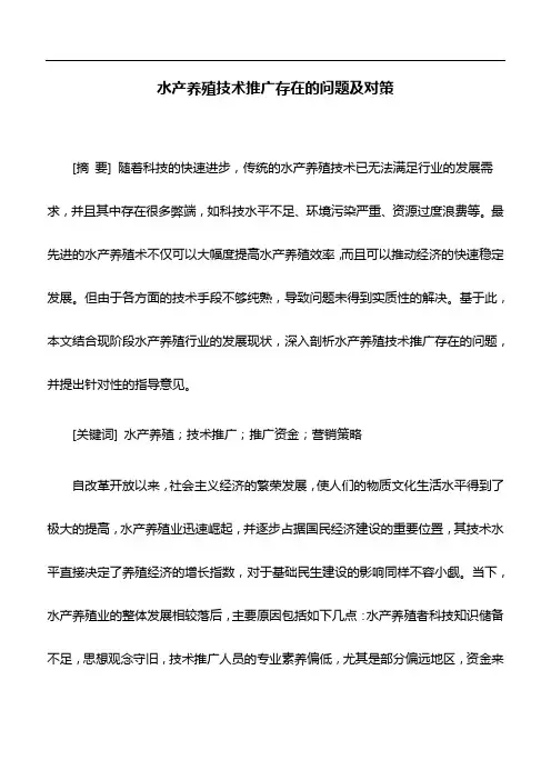 水产养殖学论文：水产养殖技术推广存在的问题及对策