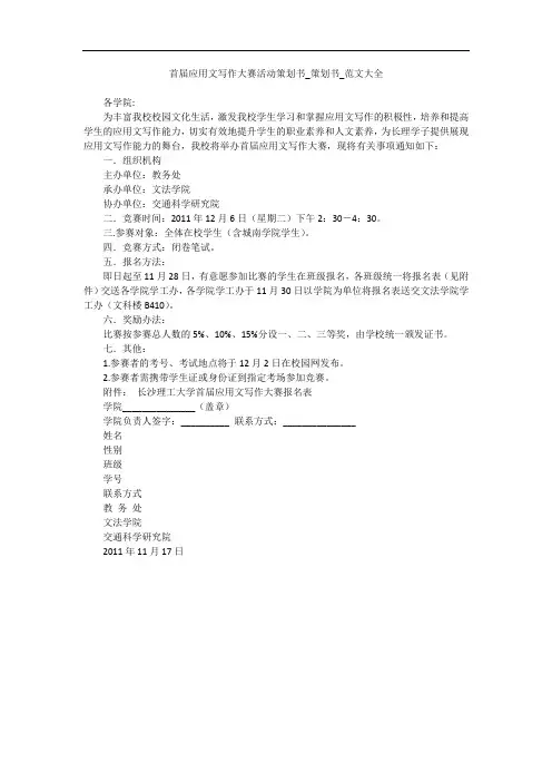 首届应用文写作大赛活动策划书_策划书_范文大全