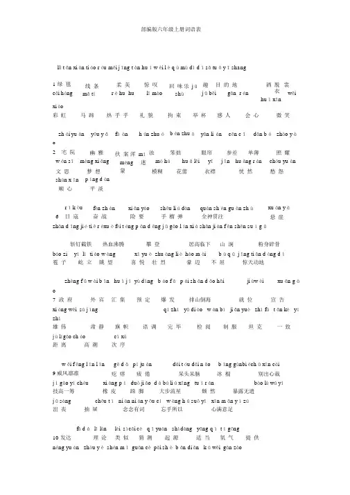部编版六年级上册词语表(带拼音)