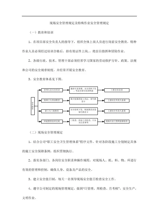 现场安全管理规定及特殊作业安全管理规定