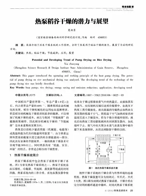 热泵稻谷干燥的潜力与展望