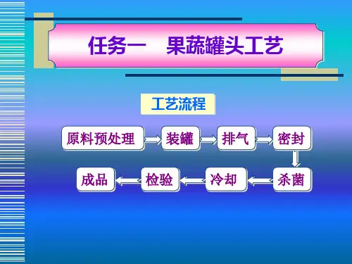 果蔬罐头加工工艺