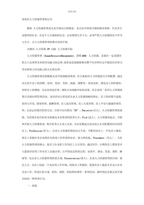 浅谈对人力资源管理的认识 2
