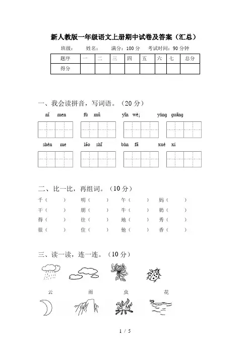 新人教版一年级语文上册期中试卷及答案(汇总)