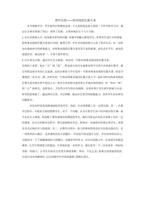 教学反思------两直线的位置关系