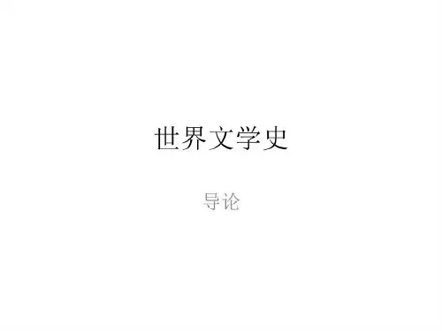 世界文学史概述 - 副本共16页