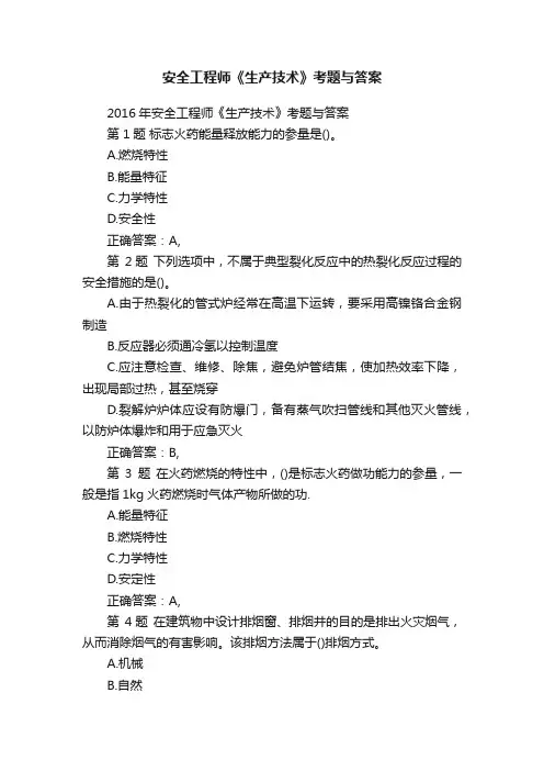 安全工程师《生产技术》考题与答案