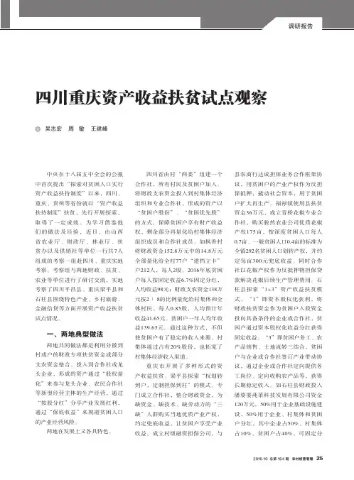 四川重庆资产收益扶贫试点观察