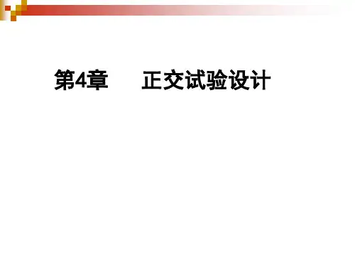 第四章正交试验