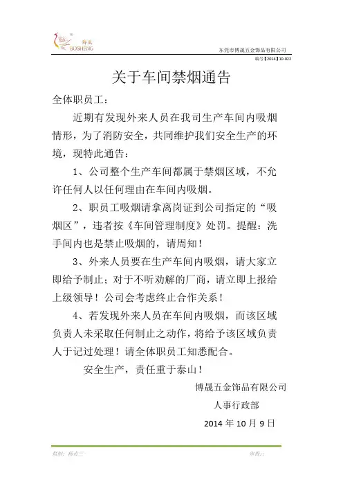 车间禁止吸烟通知