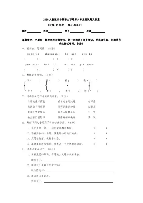 2020年人教版四年级语文下册第六单元测试题及答案