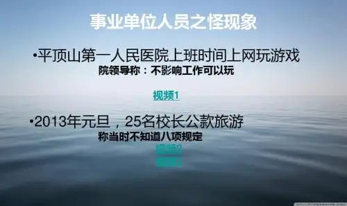 事业单位人员之怪现象