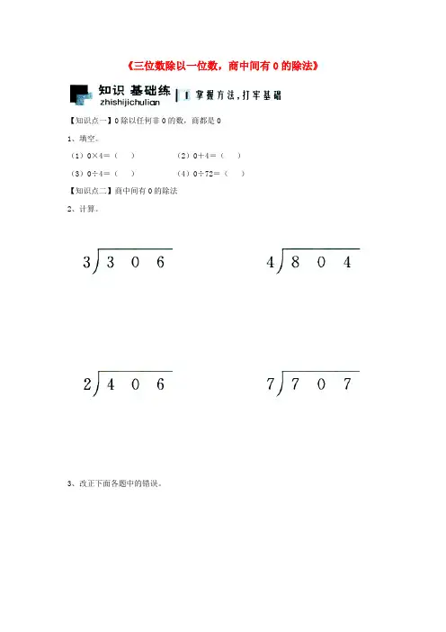 三年级数学上册第4单元《两、三位数除以一位数》(三位数除以一位数,商中间有0的除法)综合习题 冀教版
