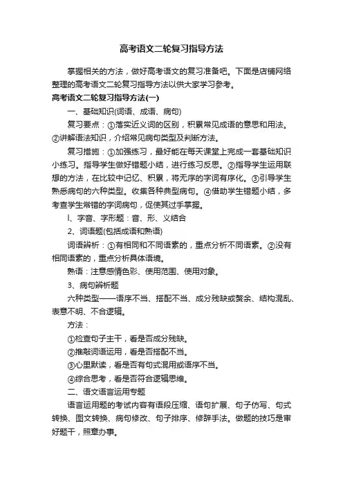 高考语文二轮复习指导方法