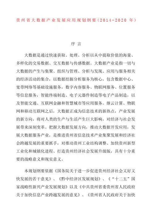 贵州省大数据产业发展应用规划纲要 