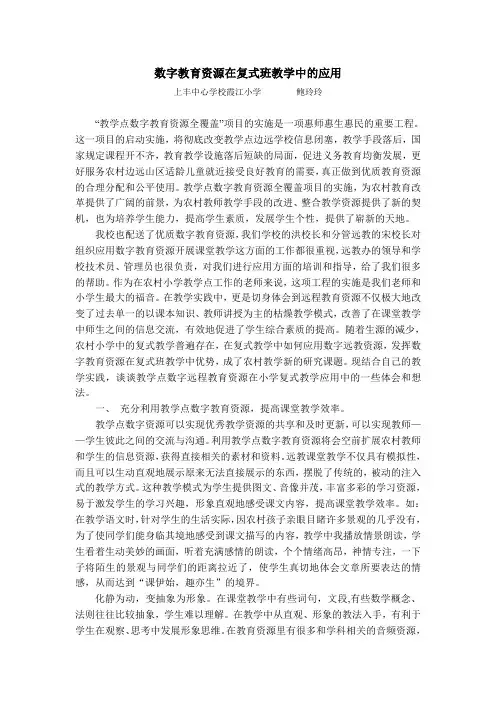 教学点数字教育资源在复式教学中的应用
