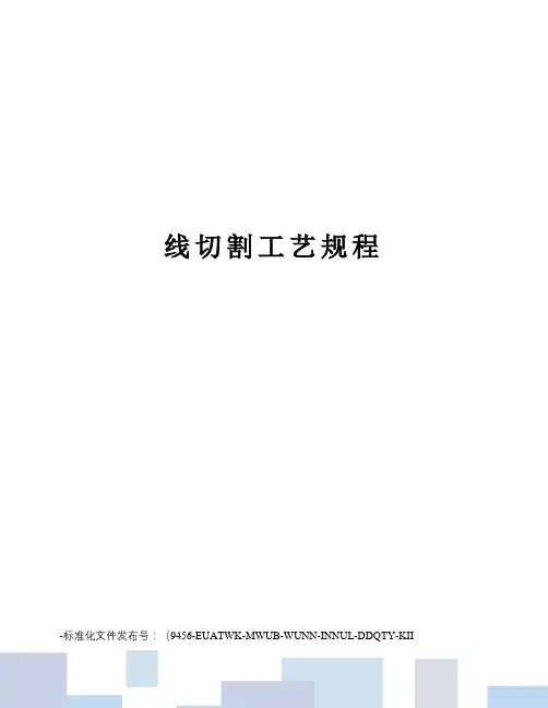 线切割工艺规程