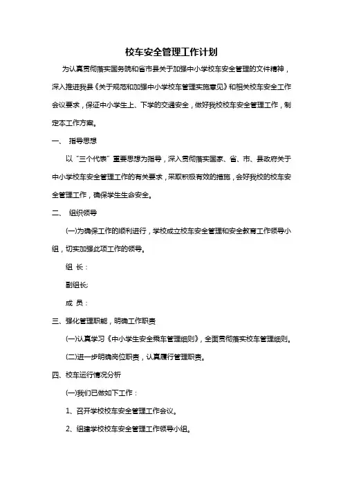 校车安全管理工作计划