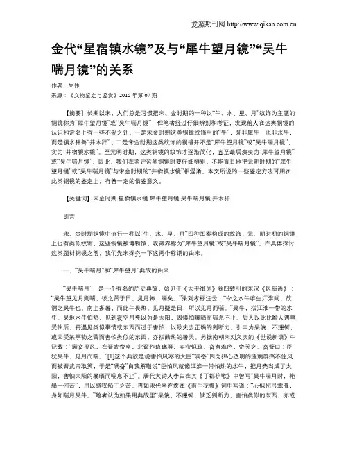 金代“星宿镇水镜”及与“犀牛望月镜”“吴牛喘月镜”的关系