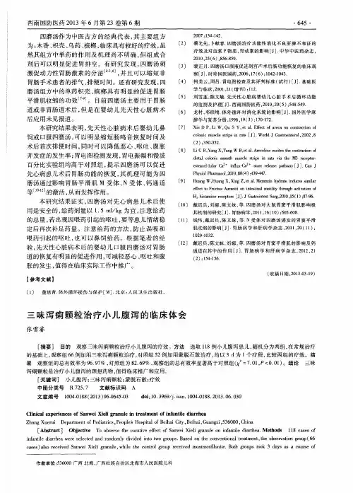 三味泻痢颗粒治疗小儿腹泻的临床体会