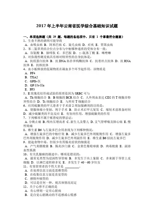 2017年上半年云南省医学综合基础知识试题