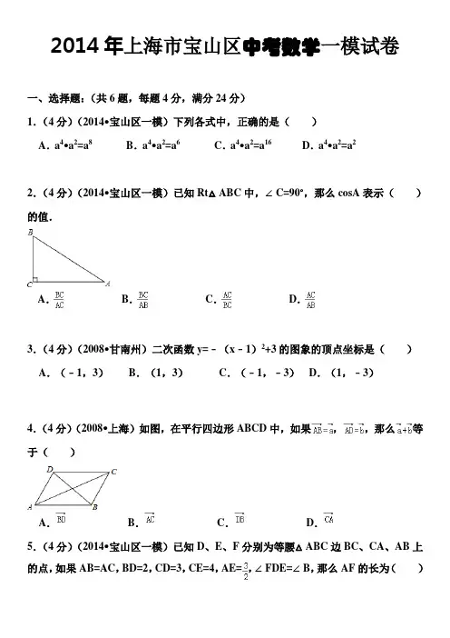 2014年上海市宝山区中考数学一模试卷