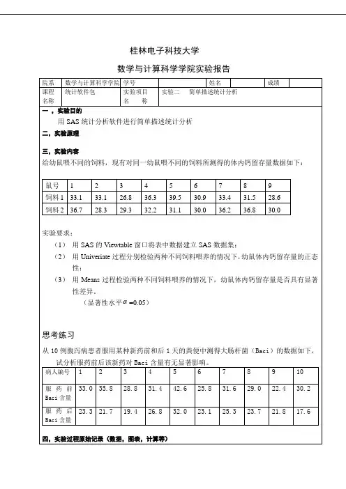 SAS软件实验二单描述统计分析