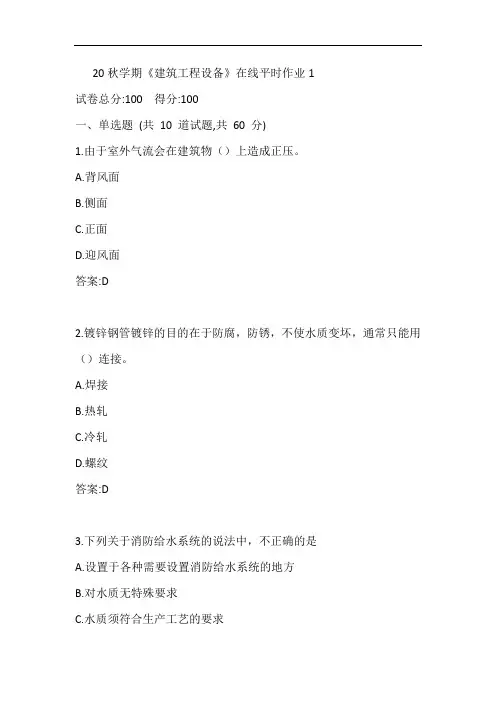 东大20秋学期《建筑工程设备》在线平时作业1参考答案