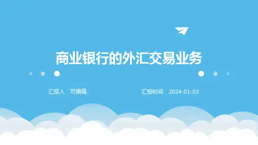 商业银行的外汇交易业务