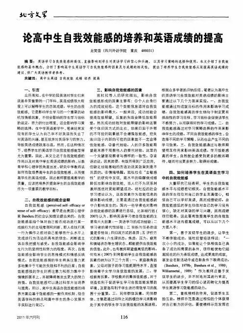 论高中生自我效能感的培养和英语成绩的提高