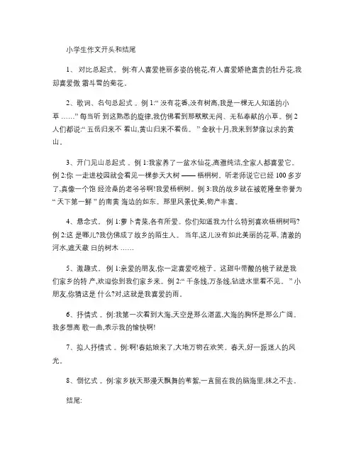 小学生作文开头和结尾__范例