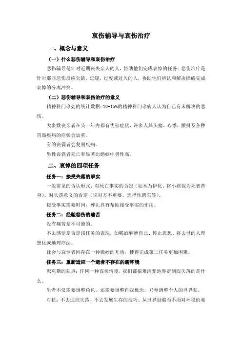 哀伤辅导与哀伤治疗