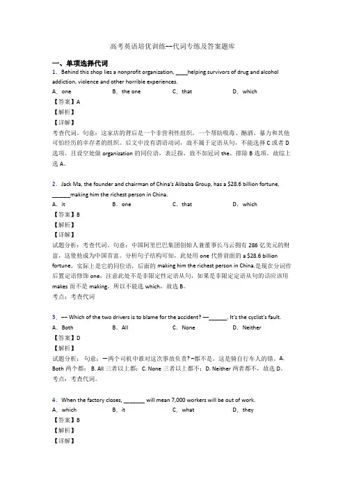 高考英语培优训练--代词专练及答案题库