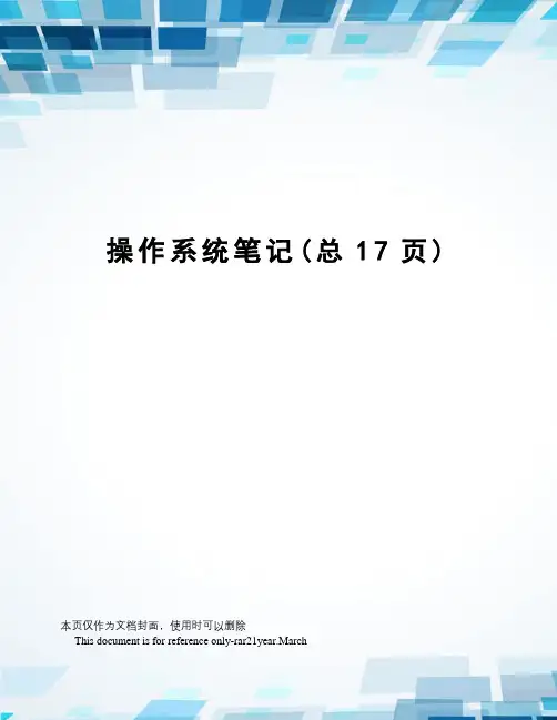 操作系统笔记