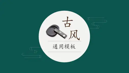 墨绿复古中国风通用PPT