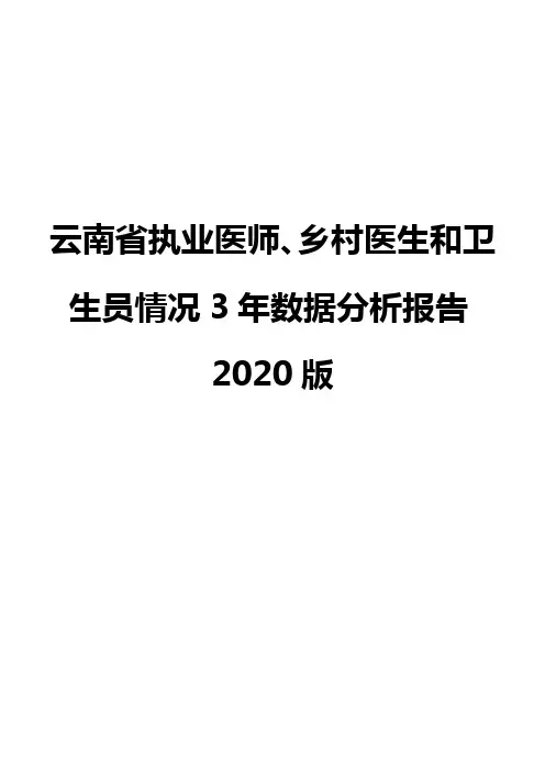 云南省执业医师、乡村医生和卫生员情况3年数据分析报告2020版