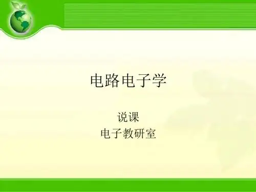电路电子学