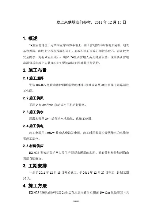 RX-075型被动防护网防护施工方案(优选.)