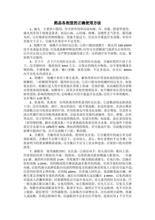 各药物剂型的正确使用方法