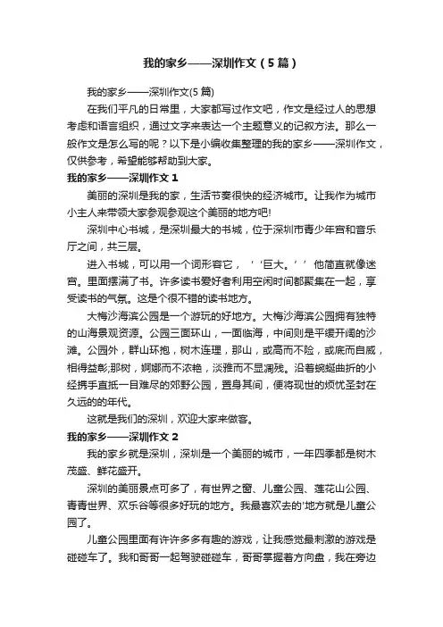 我的家乡——深圳作文（5篇）