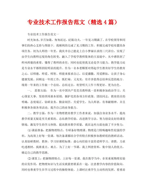 专业技术工作报告范文(精选4篇)(通用)