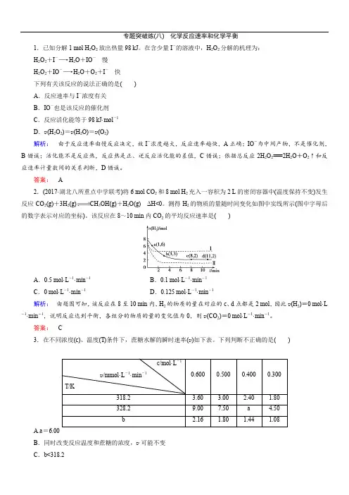 2018届高考化学二轮复习测试：专题突破练(八)化学反应速率和化学平衡(含答案)