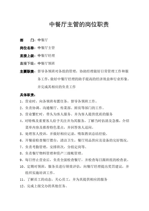餐厅主管的岗位职责 2