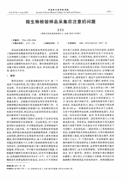 微生物检验样品采集应注意的问题