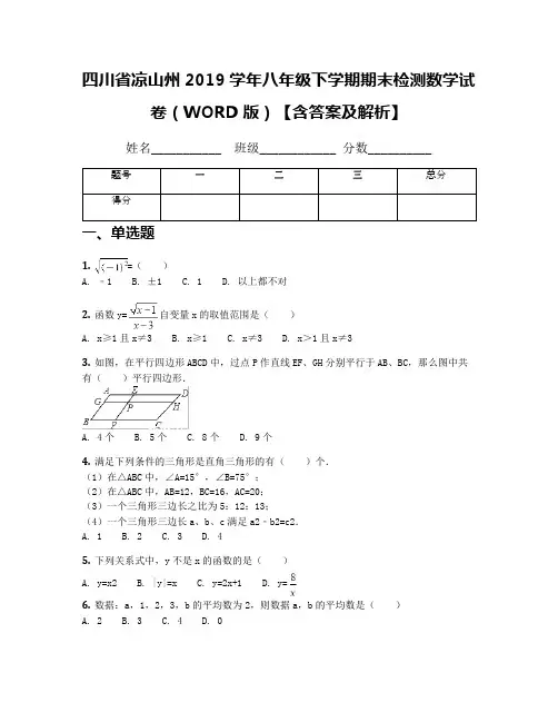 四川省凉山州2019学年八年级下学期期末检测数学试卷(WORD版)【含答案及解析】